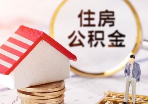 龙岩辞职后怎么取钞公积金（辞职怎么取住房公积金）